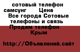 сотовый телефон  самсунг S4 › Цена ­ 7 000 - Все города Сотовые телефоны и связь » Продам телефон   . Крым